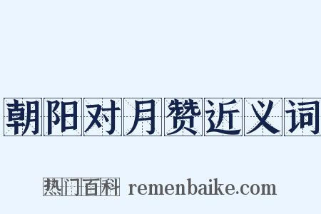 朝阳对月赞近义词是什么意思的图片